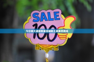 今日重大通报聚星挂辅助工具果然有挂