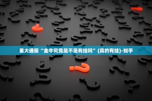 重大通报“金牛究竟是不是有挂吗”(真的有挂)-知乎