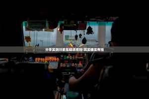 分享实测川渝互娱透视挂!其实确实有挂