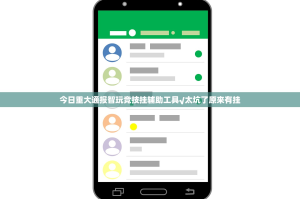 今日重大通报智玩竞技挂辅助工具√太坑了原来有挂