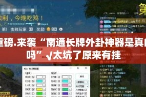 重磅.来袭“南通长牌外卦神器是真的吗”√太坑了原来有挂