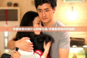 中国疫情时间什么时候开始/中国疫情啥时开始的