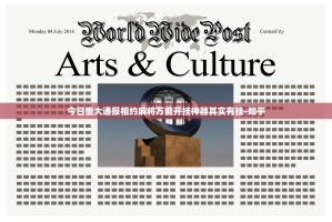 今日重大通报相约麻将万能开挂神器其实有挂-知乎