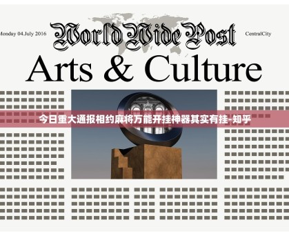 今日重大通报相约麻将万能开挂神器其实有挂-知乎
