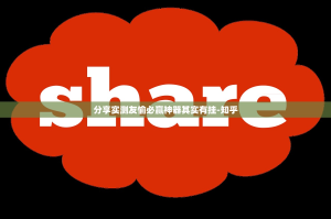分享实测友愉必赢神器其实有挂-知乎