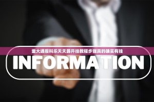 重大通报科乐天天踢开挂教程步骤真的确实有挂