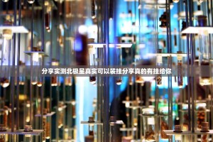 分享实测北极星真实可以装挂分享真的有挂给你