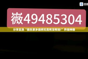 重大通报决胜弈福到底有挂吗√确实真的有挂