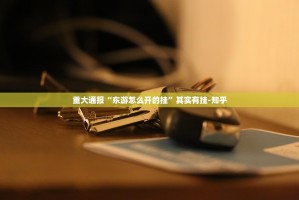 推荐一款翻阳翻精到底怎么开挂其实有挂-知乎