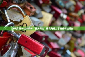 分享实测66红中麻将“其实有挂”确实有挂分享真的有挂给你