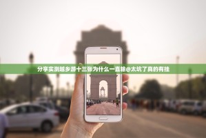 分享实测越乡游十三张为什么一直输@太坑了真的有挂