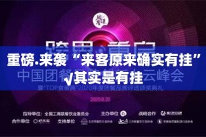 重磅.来袭“来客原来确实有挂”√其实是有挂