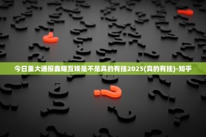 今日重大通报鑫耀互娱是不是真的有挂2025(真的有挂)-知乎