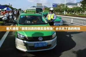 重大通报“随意玩真的确实是有挂”@太坑了真的有挂