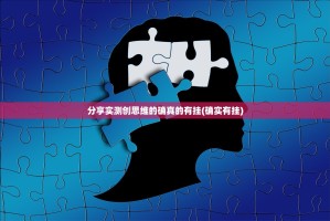 分享实测创思维的确真的有挂(确实有挂)