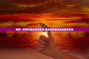 推荐一款情怀娱乐有没有挂,确实真的有挂其实确实有挂