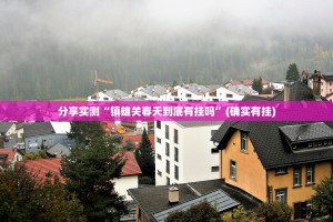 分享实测“镇雄关春天到底有挂吗”(确实有挂)