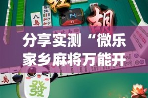 分享实测“微乐家乡麻将万能开挂神器”√太坑了原来有挂