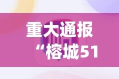 重大通报“榕城510K开挂神器”√其实是有挂