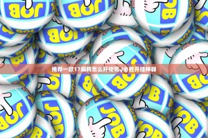 推荐一款TX双城棋牌安装挂开挂神器