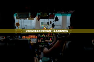 分享实测盛趣游戏果然有挂分享真的有挂给你