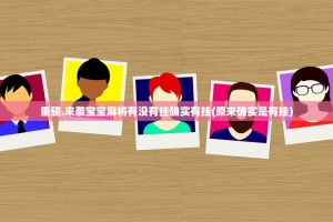 重磅.来袭宝宝麻将有没有挂确实有挂(原来确实是有挂)