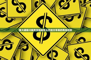 重大通报川娱竞技到底怎么开挂分享真的有挂给你