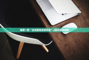 推荐一款天虹互娱透视辅助挂@太坑了真的有挂