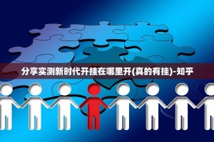 分享实测新时代开挂在哪里开(真的有挂)-知乎