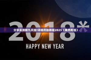 重大通报众悦棋牌怎么装挂2025（果然有挂）