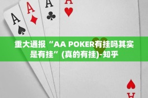 重大通报“AA POKER有挂吗其实是有挂”(真的有挂)-知乎