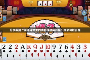 分享实测“闲逸斗地主的确有挂确实有挂”原来可以开挂