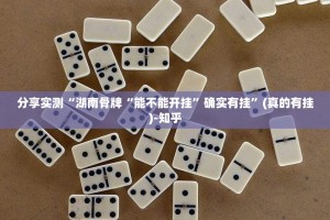 分享实测“湖南骨牌“能不能开挂”确实有挂”(真的有挂)-知乎