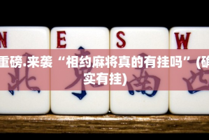 分享实测波特互娱透视软件2025（果然有挂）