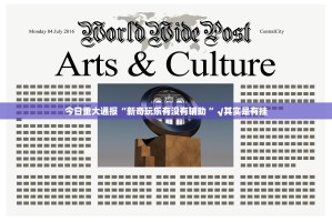 重磅.来袭“牛气冲天究竟有没有挂!”@太坑了真的有挂