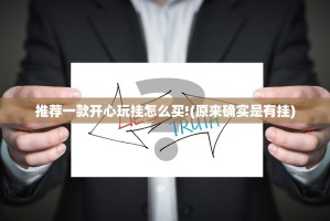 推荐一款开心玩挂怎么买!(原来确实是有挂)