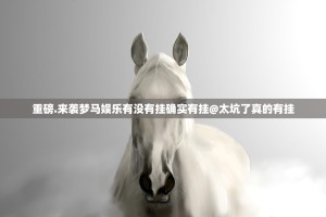 重磅.来袭梦马娱乐有没有挂确实有挂@太坑了真的有挂