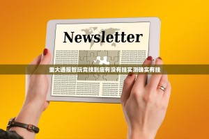 重大通报智玩竞技到底有没有挂实测确实有挂