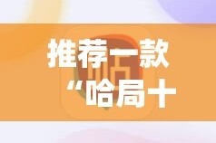 推荐一款“哈局十三张开挂神器”√其实是有挂