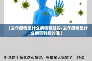 【去年疫情是什么病毒引起的/去年疫情是什么病毒引起的呢】