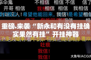分享实测网易棋牌老是输真的有挂!实测确实有挂
