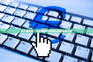 重大通报摸一把跑得快软件开挂√必胜开挂神器