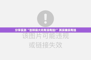 重大通报川麻换三张可以装挂的原来真可以开挂