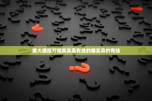 重大通报万顺其实是有挂的确实真的有挂