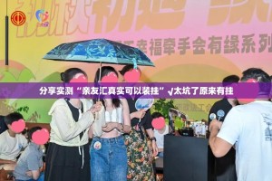 分享实测“亲友汇真实可以装挂”√太坑了原来有挂