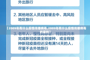 【2009年有什么疫情传播病毒,2009年有什么疫情传播病毒的案例】