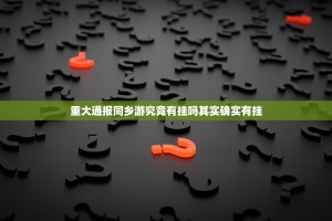 重大通报同乡游究竟有挂吗其实确实有挂