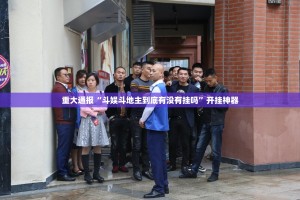重大通报“斗娱斗地主到底有没有挂吗”开挂神器