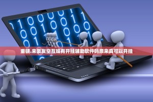重磅.来袭友空互娱有开挂辅助软件吗原来真可以开挂