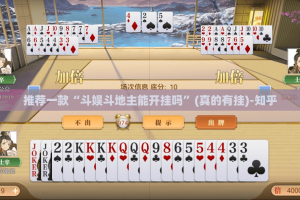 推荐一款“斗娱斗地主能开挂吗”(真的有挂)-知乎